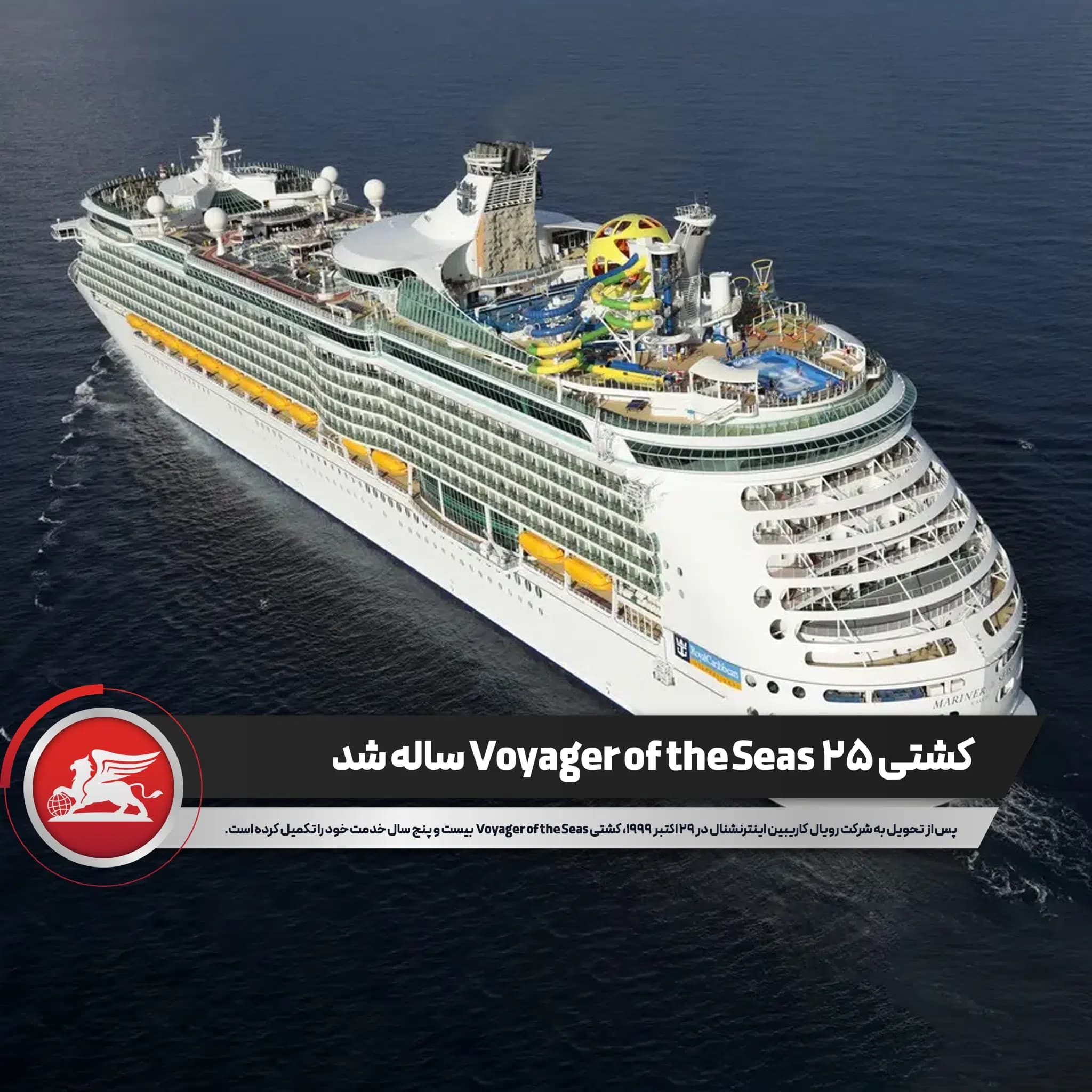 کشتی Voyager of the Seas از شرکت رویال کاریبین ۲۵ ساله شد - پرواز بلورین شیردال عکس وبلاگ