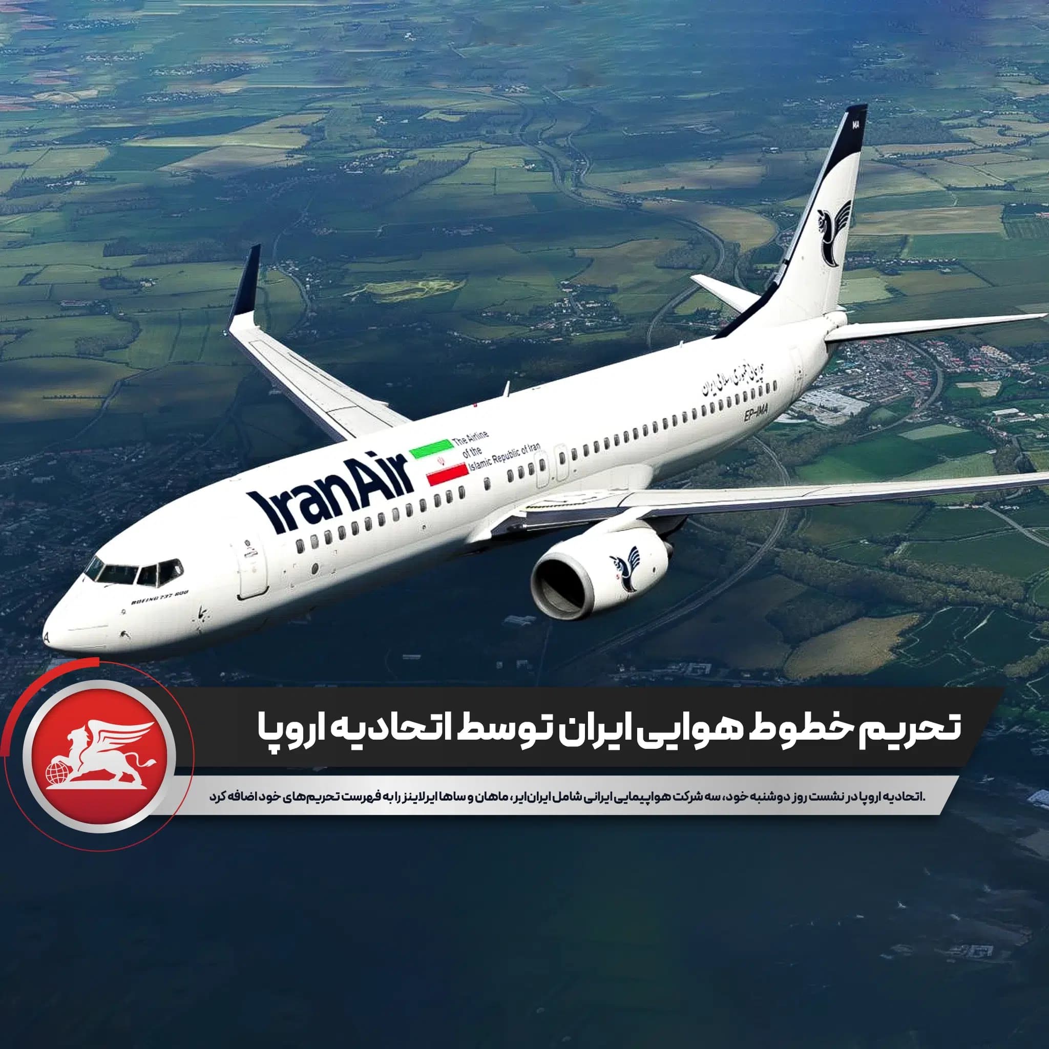 تحریم خطوط هوایی ایران توسط اتحادیه اروپا - پرواز بلورین شیردال عکس وبلاگ