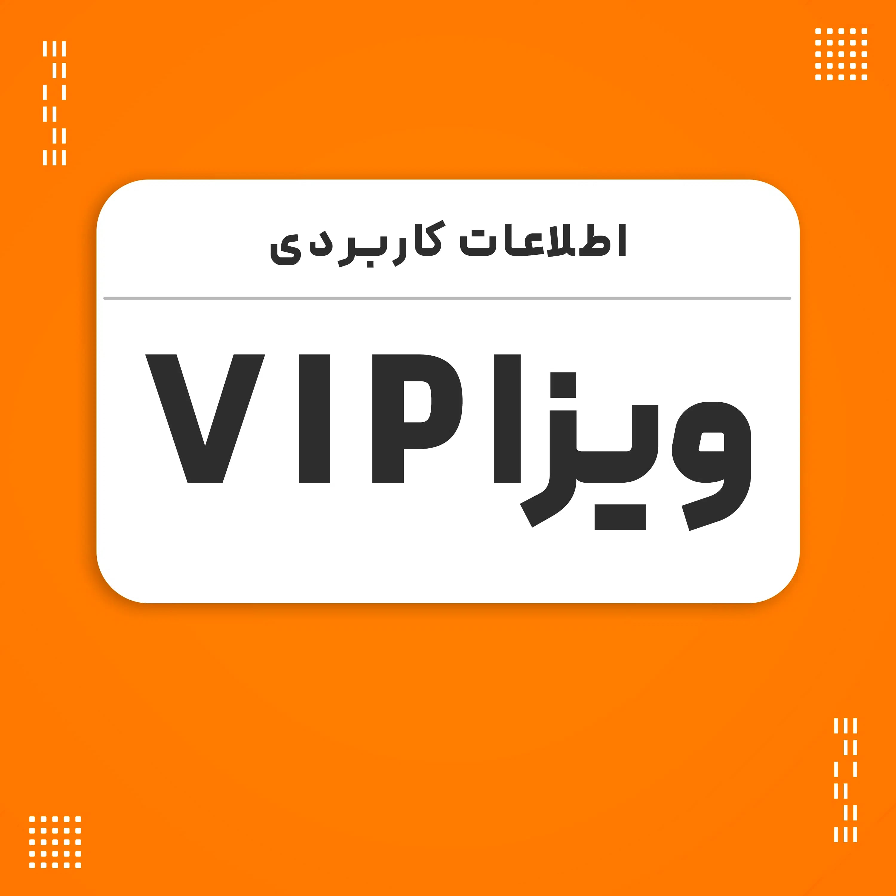 ویزای VIP: تجربهای لوکس و متفاوت در سفرهای بینالمللی - پرواز بلورین شیردال - تصویر وبلاگ