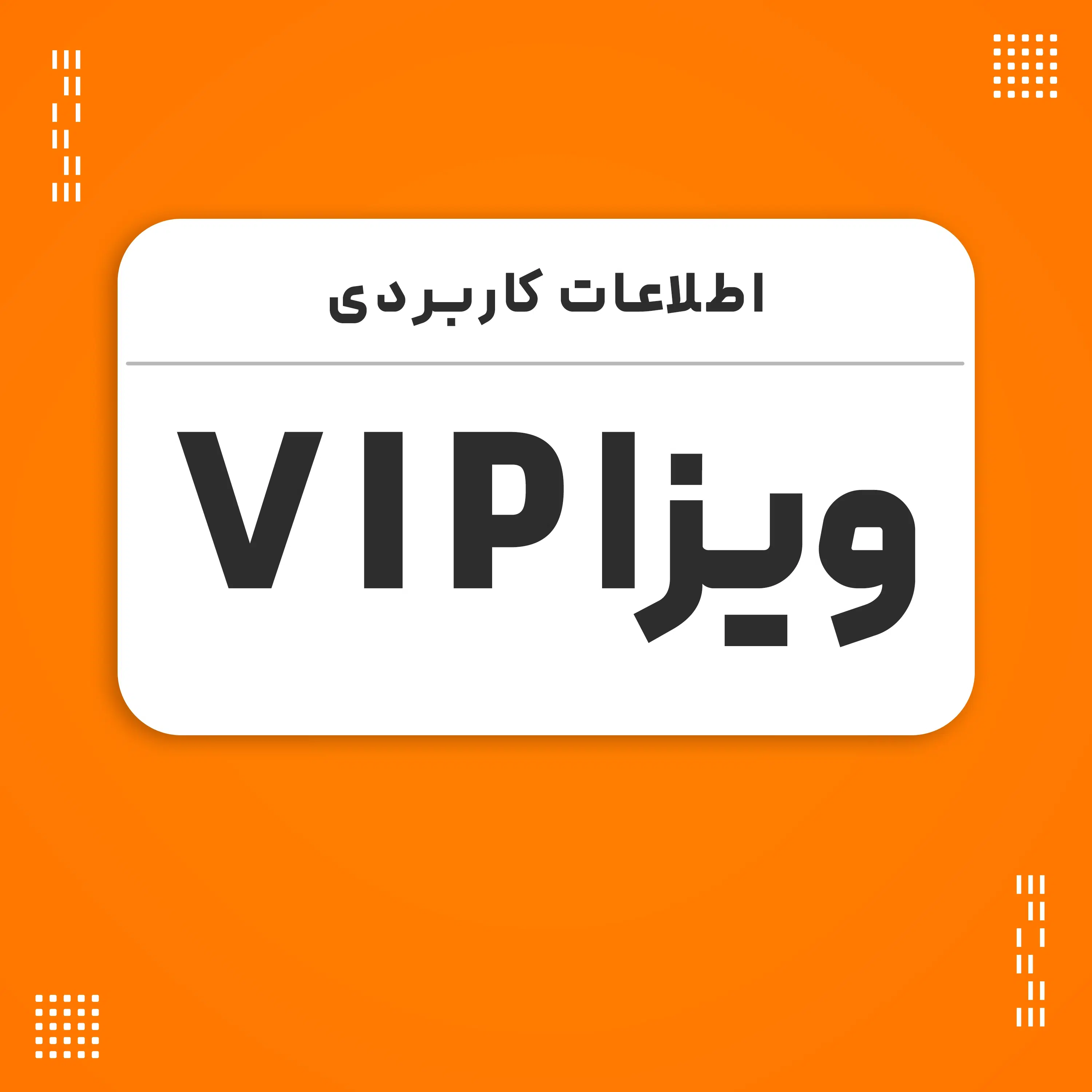 ویزای VIP: تجربهای لوکس و متفاوت در سفرهای بینالمللی - پرواز بلورین شیردال عکس وبلاگ