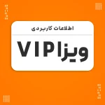 ویزای VIP: تجربه‌ای لوکس و متفاوت در سفرهای بین‌المللی