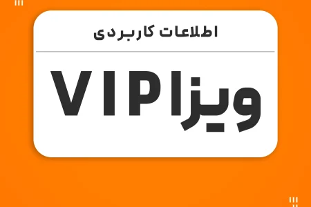 ویزای VIP: تجربه‌ای لوکس و متفاوت در سفرهای بین‌المللی