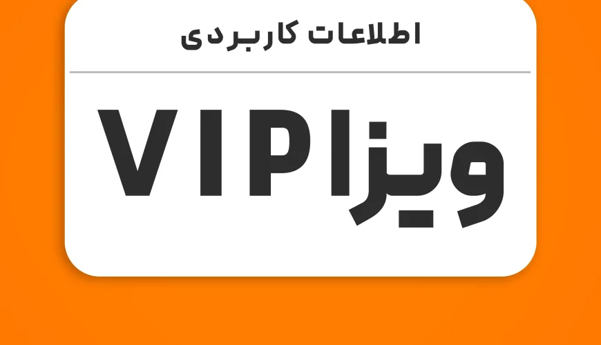 ویزای VIP: تجربه‌ای لوکس و متفاوت در سفرهای بین‌المللی