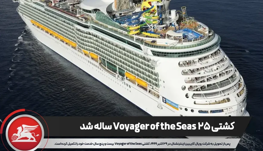 کشتی Voyager of the Seas از شرکت رویال کاریبین ۲۵ ساله شد