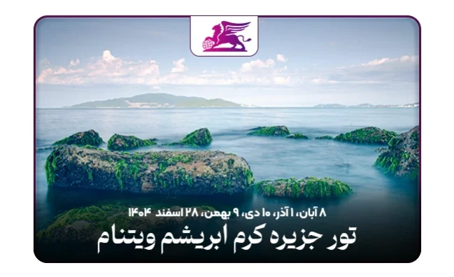 جزیره کرم ابریشم ویتنام