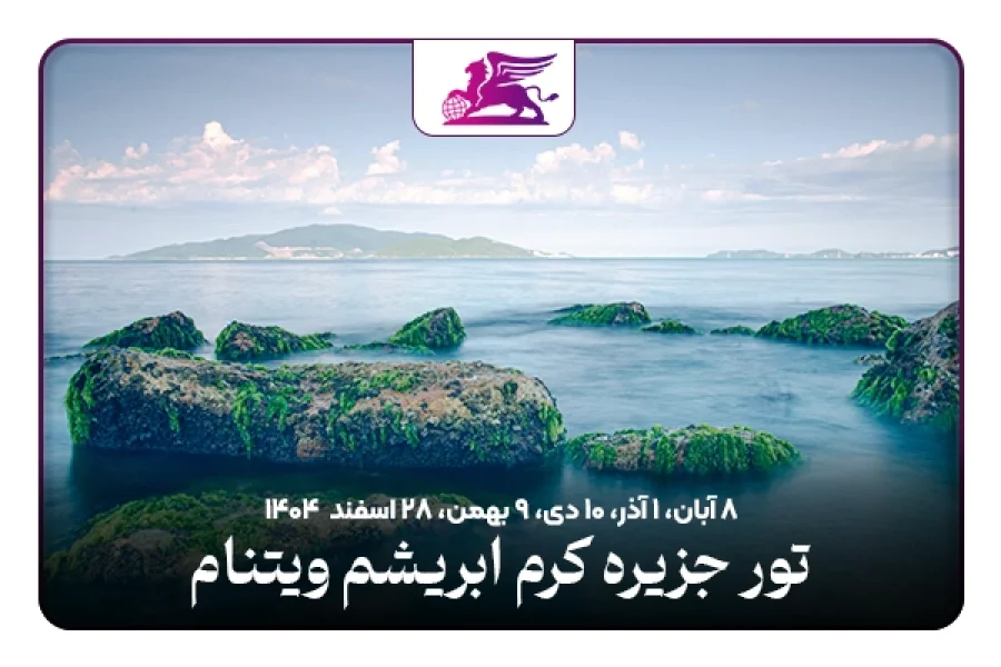 جزیره کرم ابریشم ویتنام