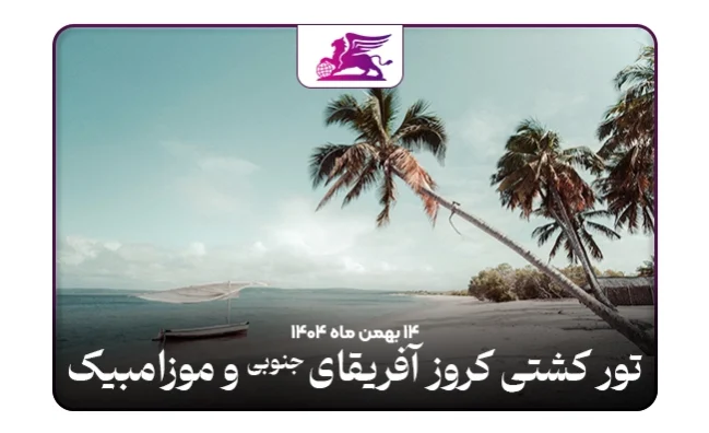 تور کشتی کروز:‌ آفریقای جنوبی + موزامبیک
