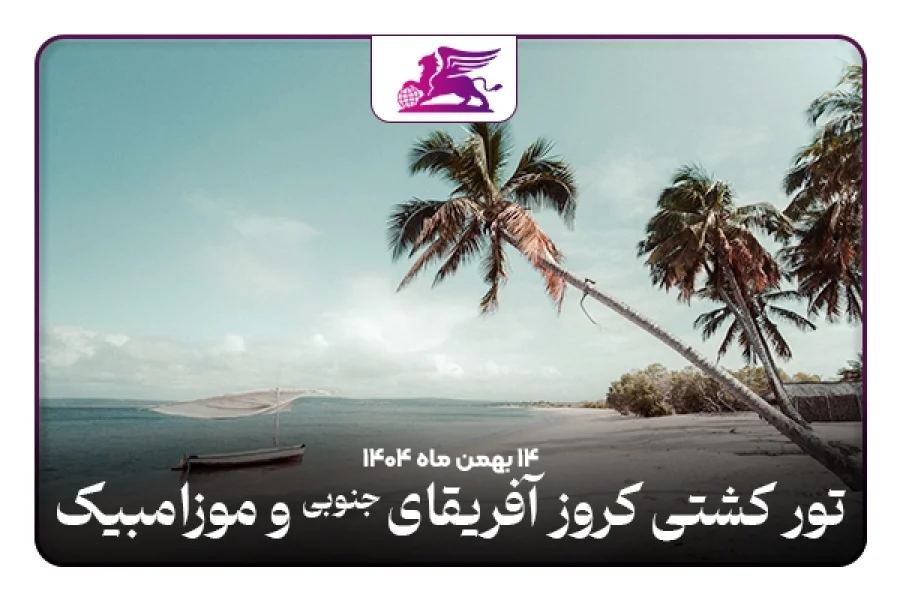 تور کشتی کروز:‌ آفریقای جنوبی + موزامبیک