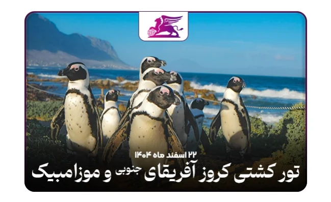 تور کشتی کروز:‌ آفریقای جنوبی + موزامبیک