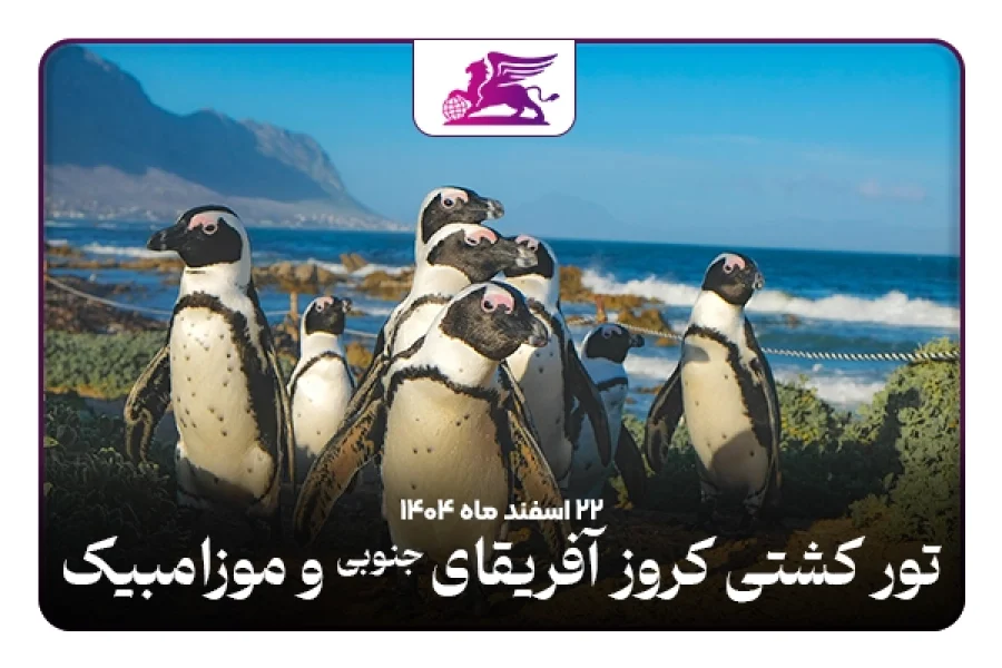 تور کشتی کروز:‌ آفریقای جنوبی + موزامبیک