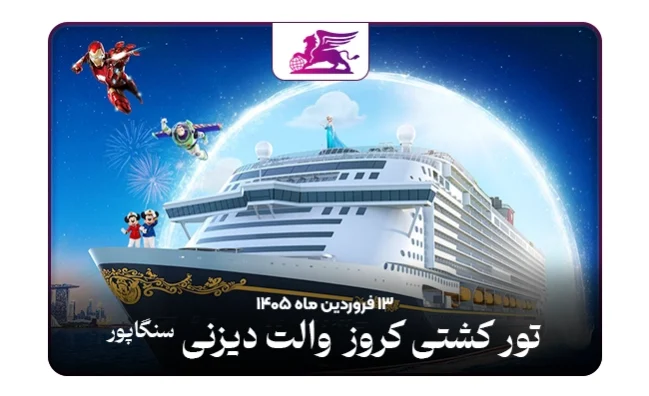 کشتی کروز دیزنی: سنگاپور