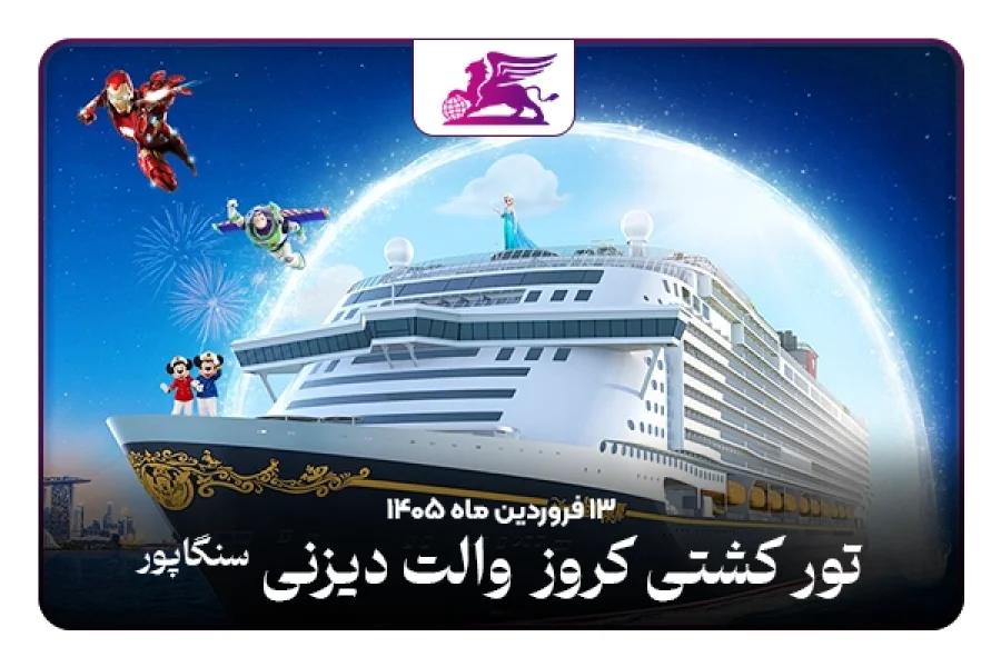 کشتی کروز دیزنی: سنگاپور