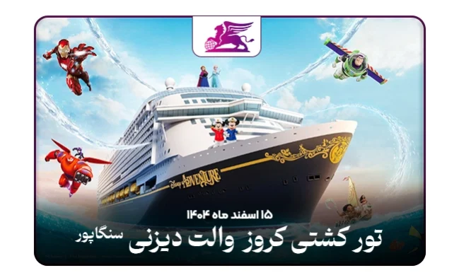 کشتی کروز دیزنی: سنگاپور