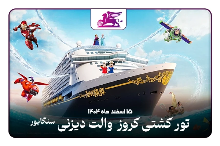 کشتی کروز دیزنی: سنگاپور