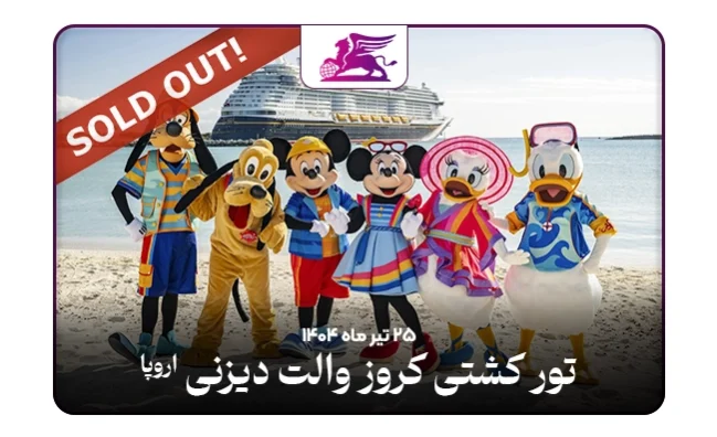 تور کشتی کروز دیزنی: فرانسه+ایتالیا+یونان