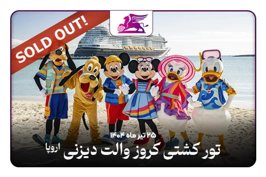 تور کشتی کروز دیزنی: فرانسه+ایتالیا+یونان