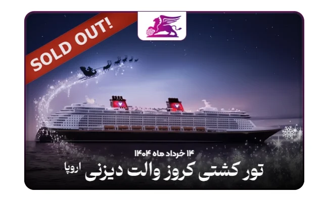 تور کشتی کروز دیزنی: فرانسه+ایتالیا+یونان
