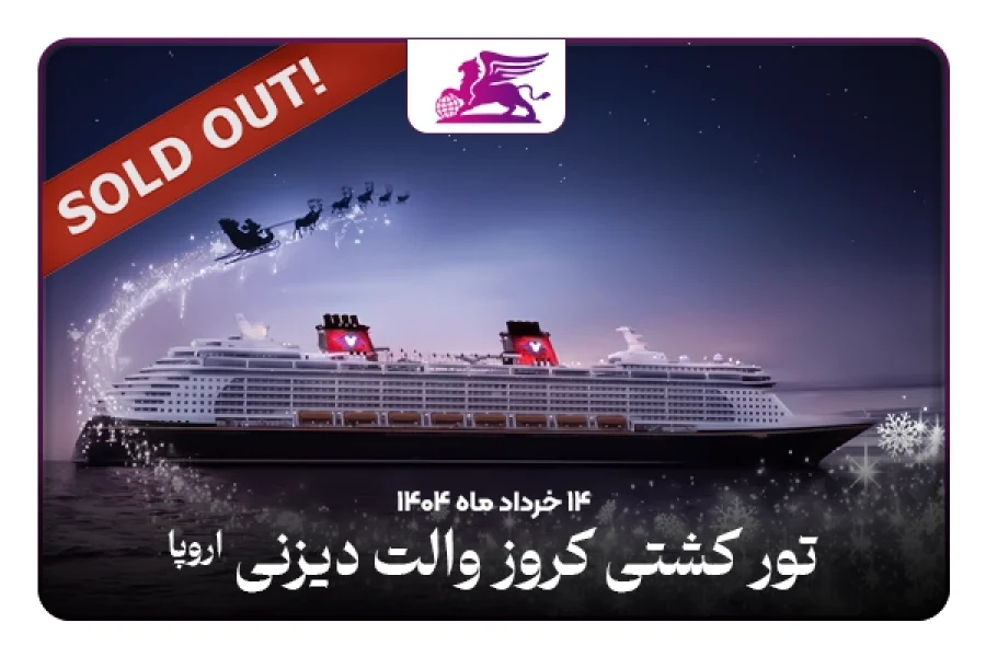 تور کشتی کروز دیزنی: فرانسه+ایتالیا+یونان