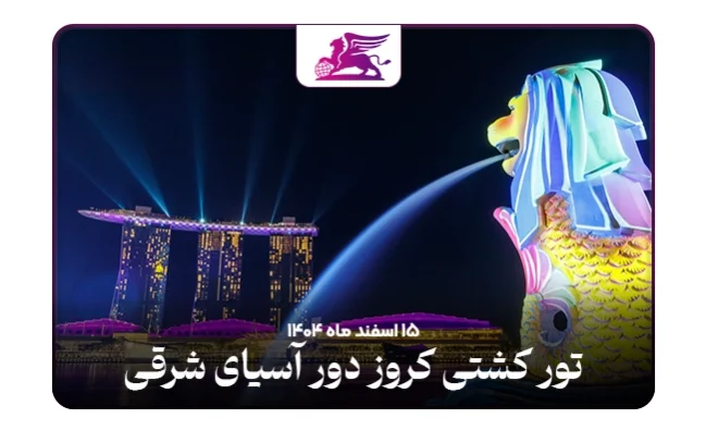 کشتی کروز آسیای شرقی: سنگاپور+تایلند+مالزی+اندونزی+ویتنام