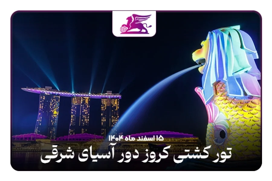 کشتی کروز آسیای شرقی: سنگاپور+تایلند+مالزی+اندونزی+ویتنام