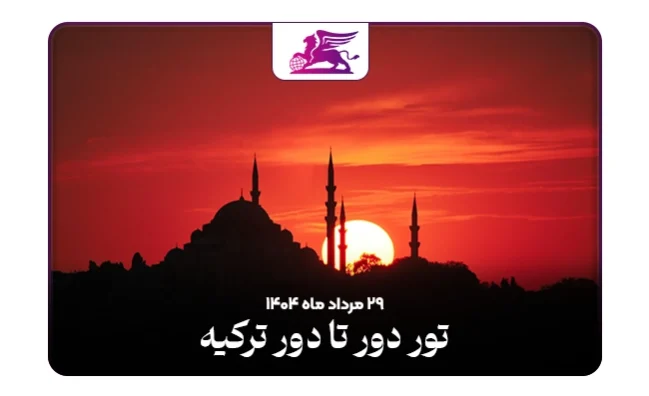 ترکیه: وان+فتحیه+کوش‌آداسی+آلاچاتی چشمه+ازمیر+یالووا+استانبول
