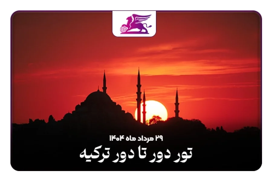 ترکیه: وان+فتحیه+کوش‌آداسی+آلاچاتی چشمه+ازمیر+یالووا+استانبول
