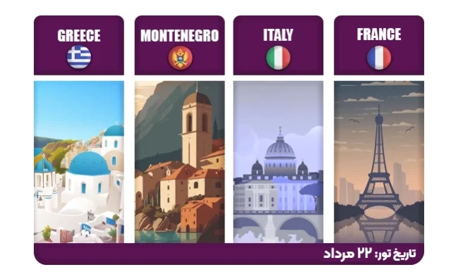 کشتی کروز اروپا: فرانسه+ایتالیا+مونتنگرو+یونان