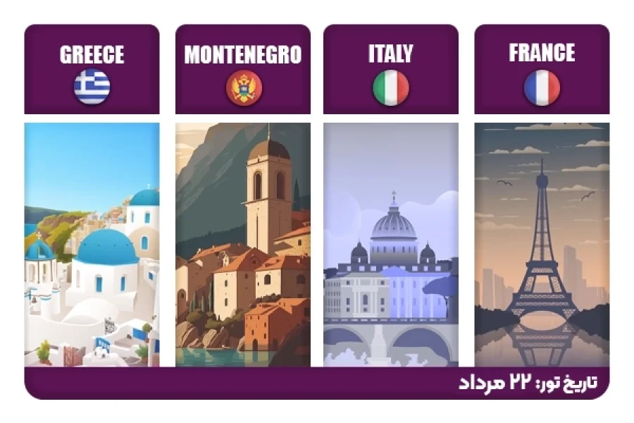 کشتی کروز اروپا: فرانسه+ایتالیا+مونتنگرو+یونان