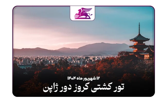 تور کشتی کروز:‌ ژاپن