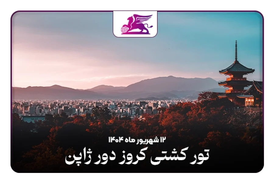 تور کشتی کروز:‌ ژاپن