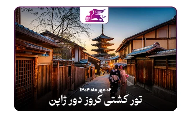 تور کشتی کروز:‌ ژاپن