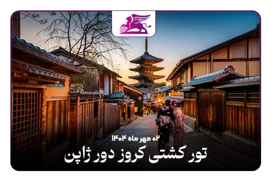 تور کشتی کروز:‌ ژاپن