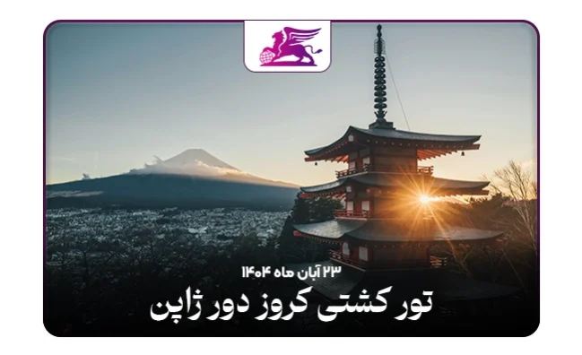 تور کشتی کروز:‌ ژاپن