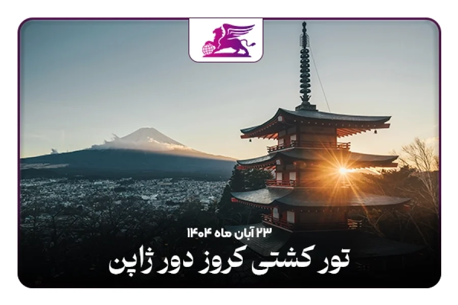 تور کشتی کروز:‌ ژاپن