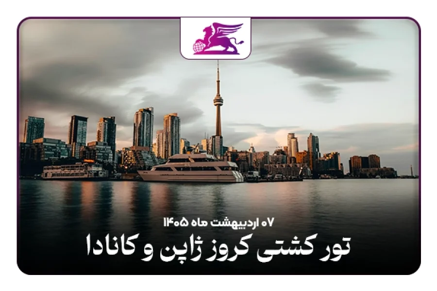 کشتی کروز: ژاپن+کانادا