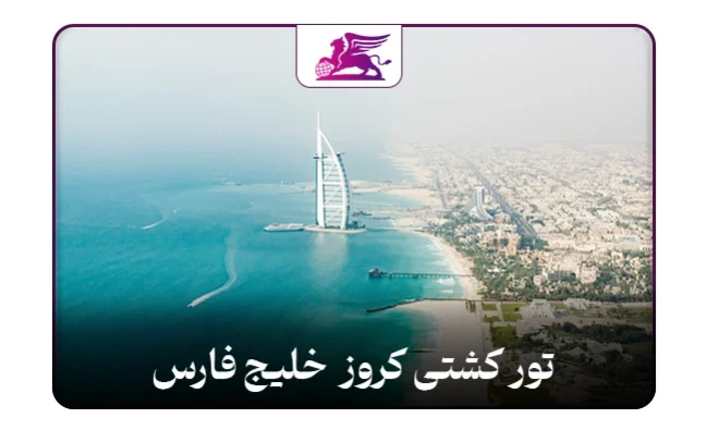 کشتی کروز خلیج فارس: امارات+قطر+بحرین