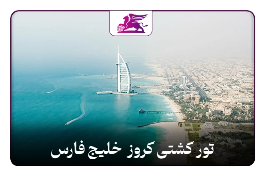 کشتی کروز خلیج فارس: امارات+قطر+بحرین