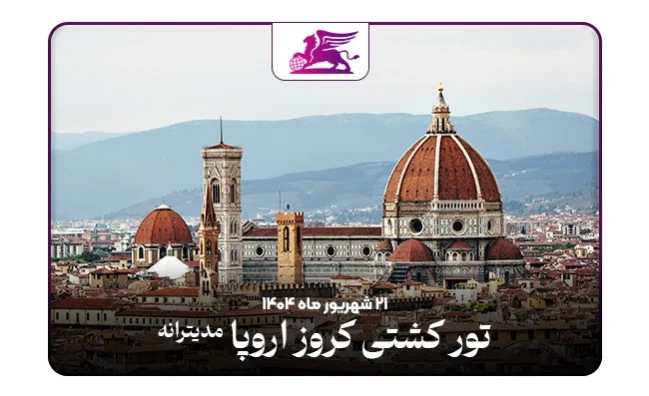 کشتی کروز اروپا: فرانسه+ایتالیا+اسپانیا