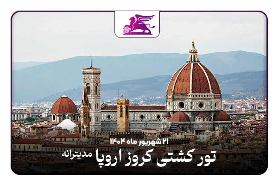 کشتی کروز اروپا: فرانسه+ایتالیا+اسپانیا