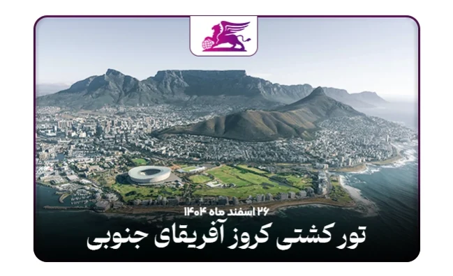 تور کشتی کروز:‌ آفریقای جنوبی