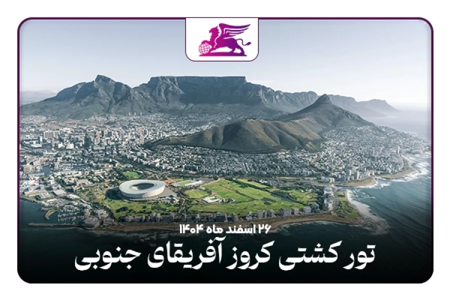 تور کشتی کروز:‌ آفریقای جنوبی