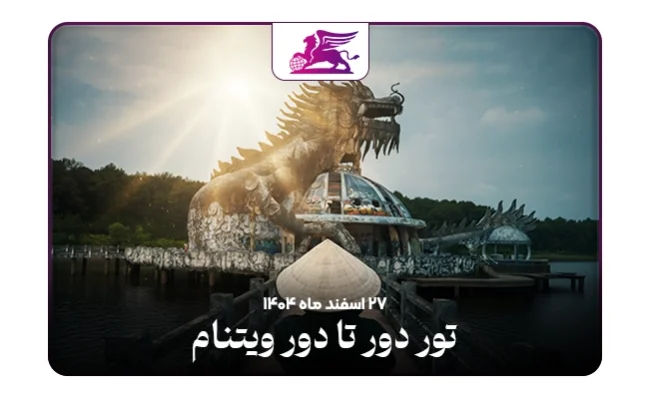 دور تا دور ویتنام