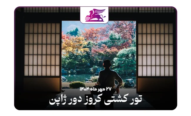 تور کشتی کروز:‌ ژاپن
