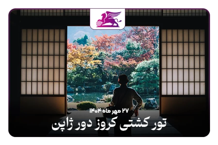تور کشتی کروز:‌ ژاپن