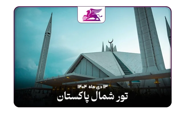 پاکستان: لاهور+اسلام آباد+اسکاردو+هونزا+خپلو+کریم آباد+گیلگیت+خونجراب