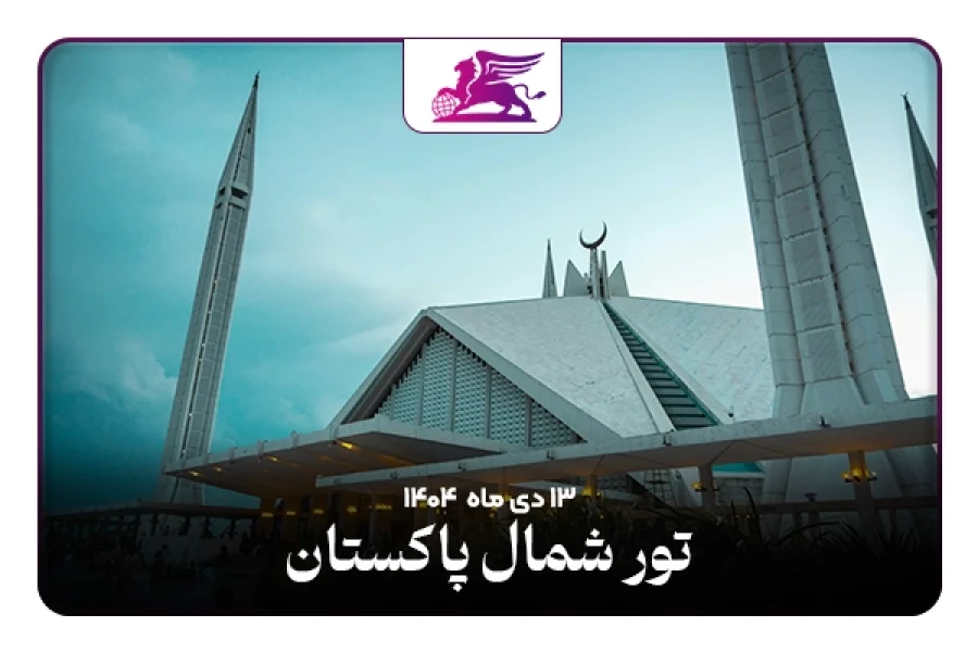 پاکستان: لاهور+اسلام آباد+اسکاردو+هونزا+خپلو+کریم آباد+گیلگیت+خونجراب
