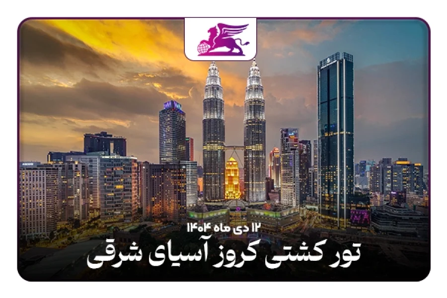 کشتی کروز: شرق آسیا رویال