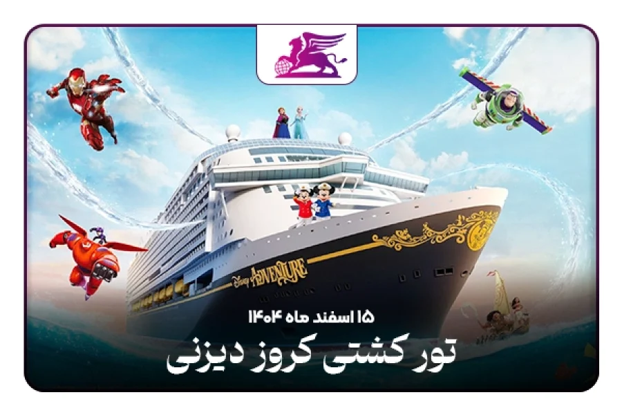 کشتی کروز دیزنی : سنگاپور